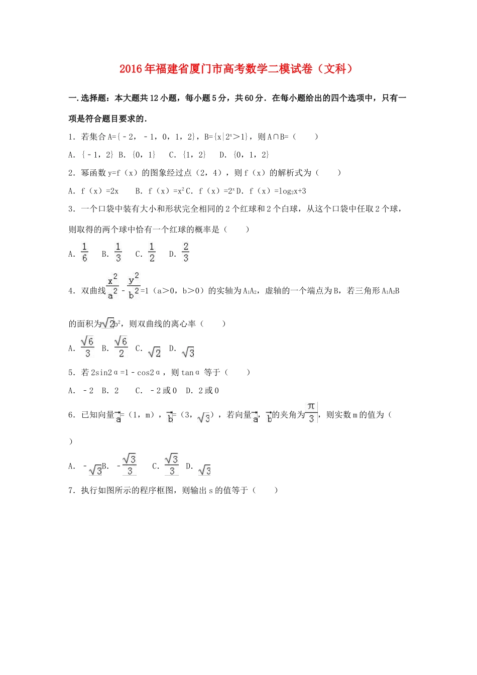 福建省厦门市高考数学二模试卷 文（含解析）-人教版高三全册数学试题_第1页