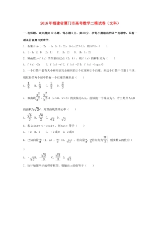 福建省厦门市高考数学二模试卷 文（含解析）-人教版高三全册数学试题