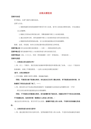 三年级科学下册 水珠从哪里来教案 教科版