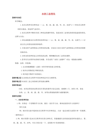 三年级科学下册 水的三态变化教案 教科版