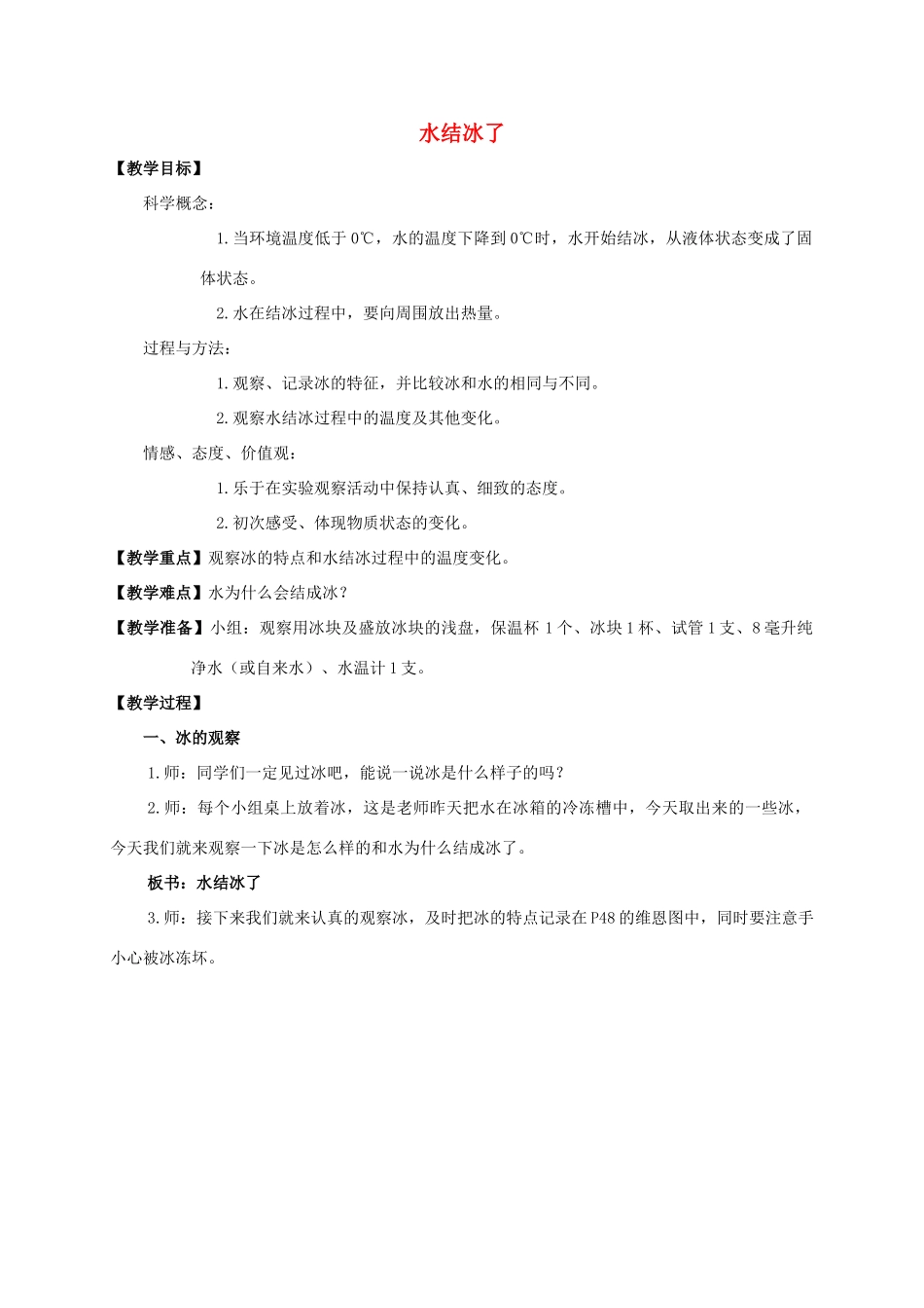 三年级科学下册 水结冰了教案 教科版_第1页