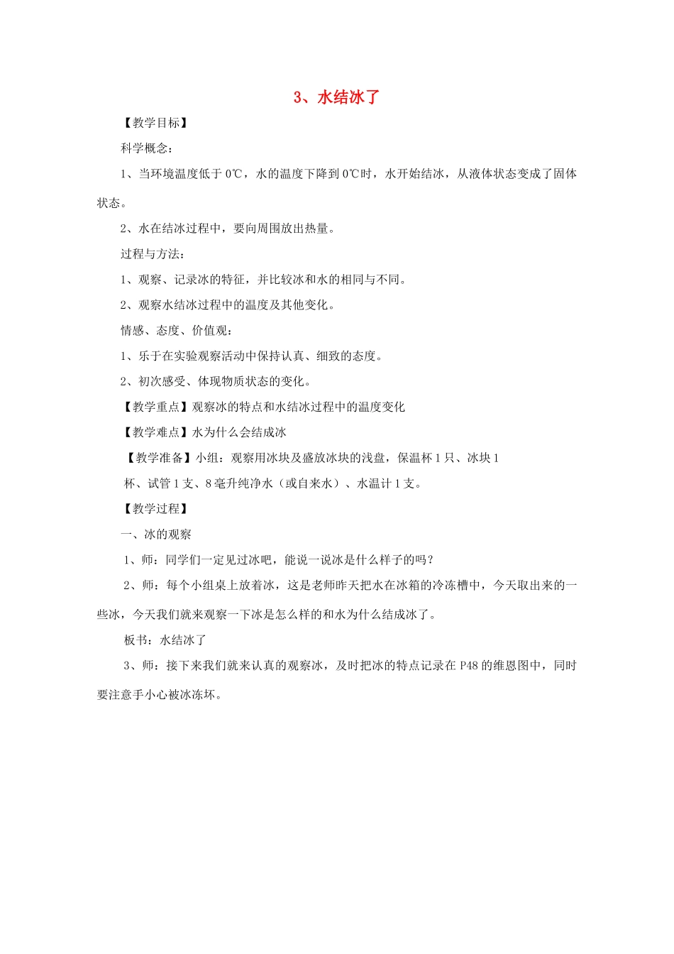 三年级科学下册 温度与水的变化 3 水结冰了教案 教科版-教科版小学三年级下册自然科学教案_第1页