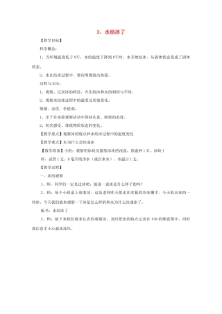 三年级科学下册 温度与水的变化 3 水结冰了教案 教科版-教科版小学三年级下册自然科学教案