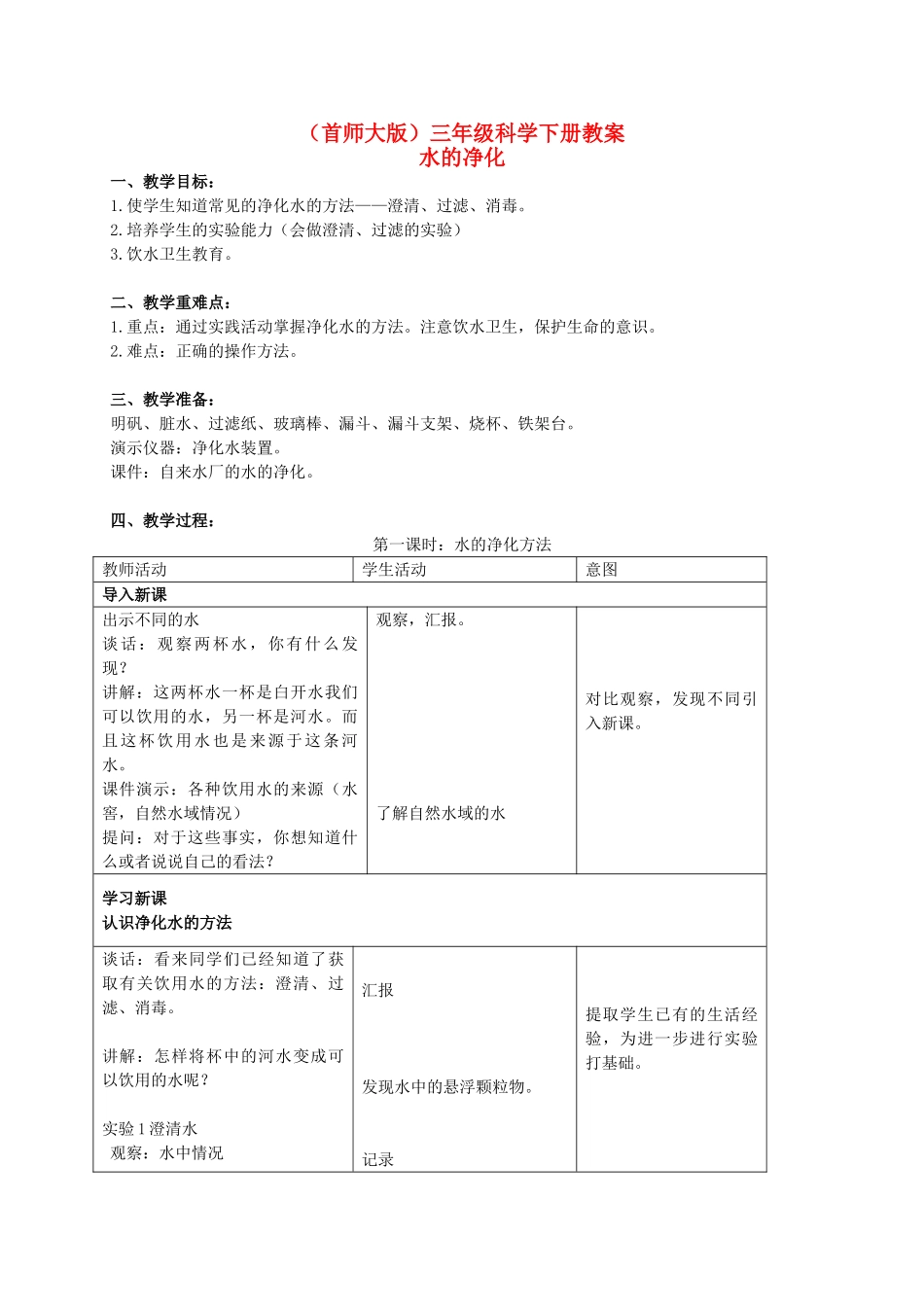 三年级科学下册 水的净化教案 首师大版_第1页