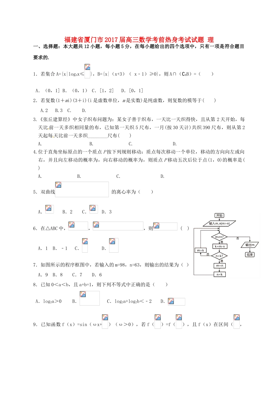 福建省厦门市高三数学考前热身考试试题 理-人教版高三全册数学试题_第1页