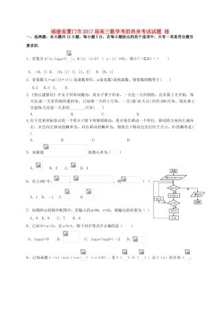 福建省厦门市高三数学考前热身考试试题 理-人教版高三全册数学试题