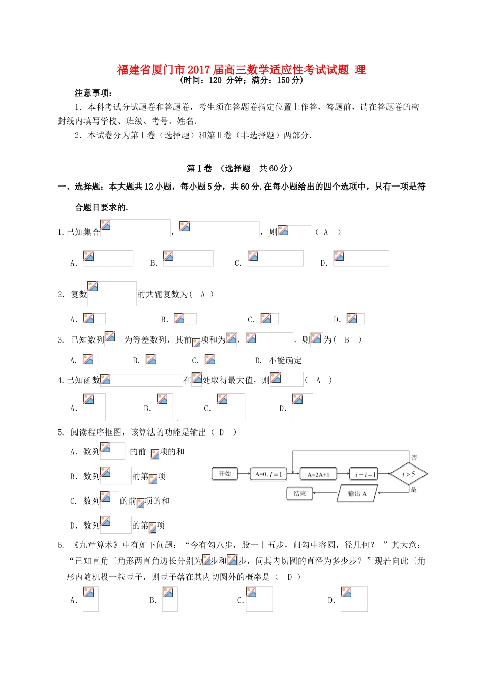 福建省厦门市高三数学适应性考试试题 理-人教版高三全册数学试题_第1页