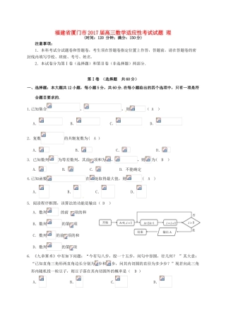 福建省厦门市高三数学适应性考试试题 理-人教版高三全册数学试题