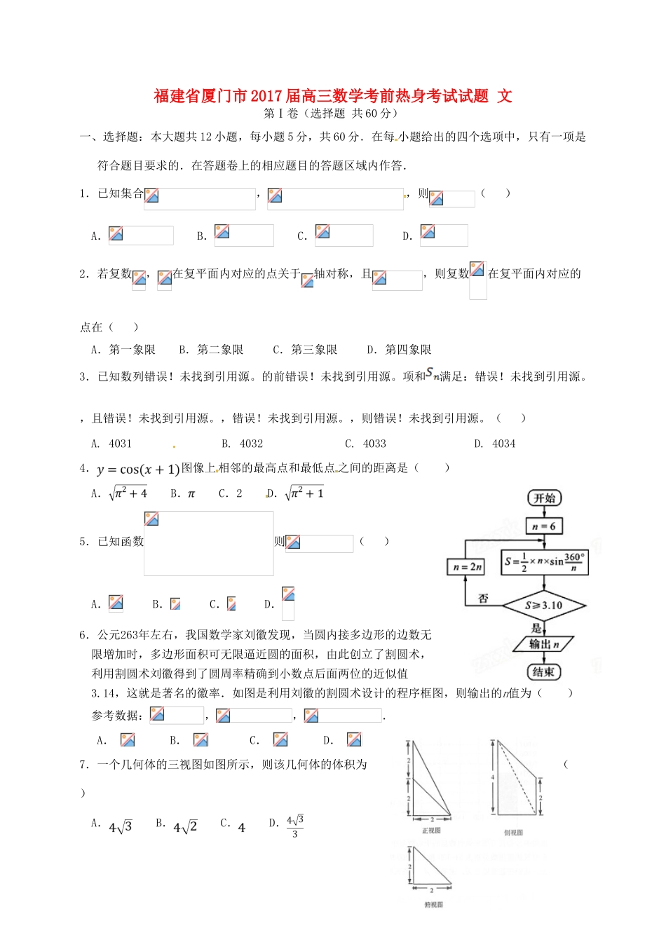 福建省厦门市高三数学考前热身考试试题 文-人教版高三全册数学试题_第1页