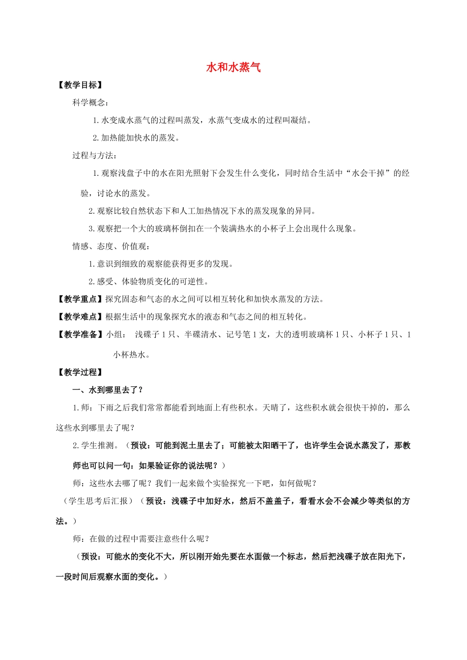 三年级科学下册 水和水蒸气教案 教科版_第1页
