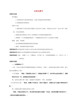 三年级科学下册 水和水蒸气教案 教科版
