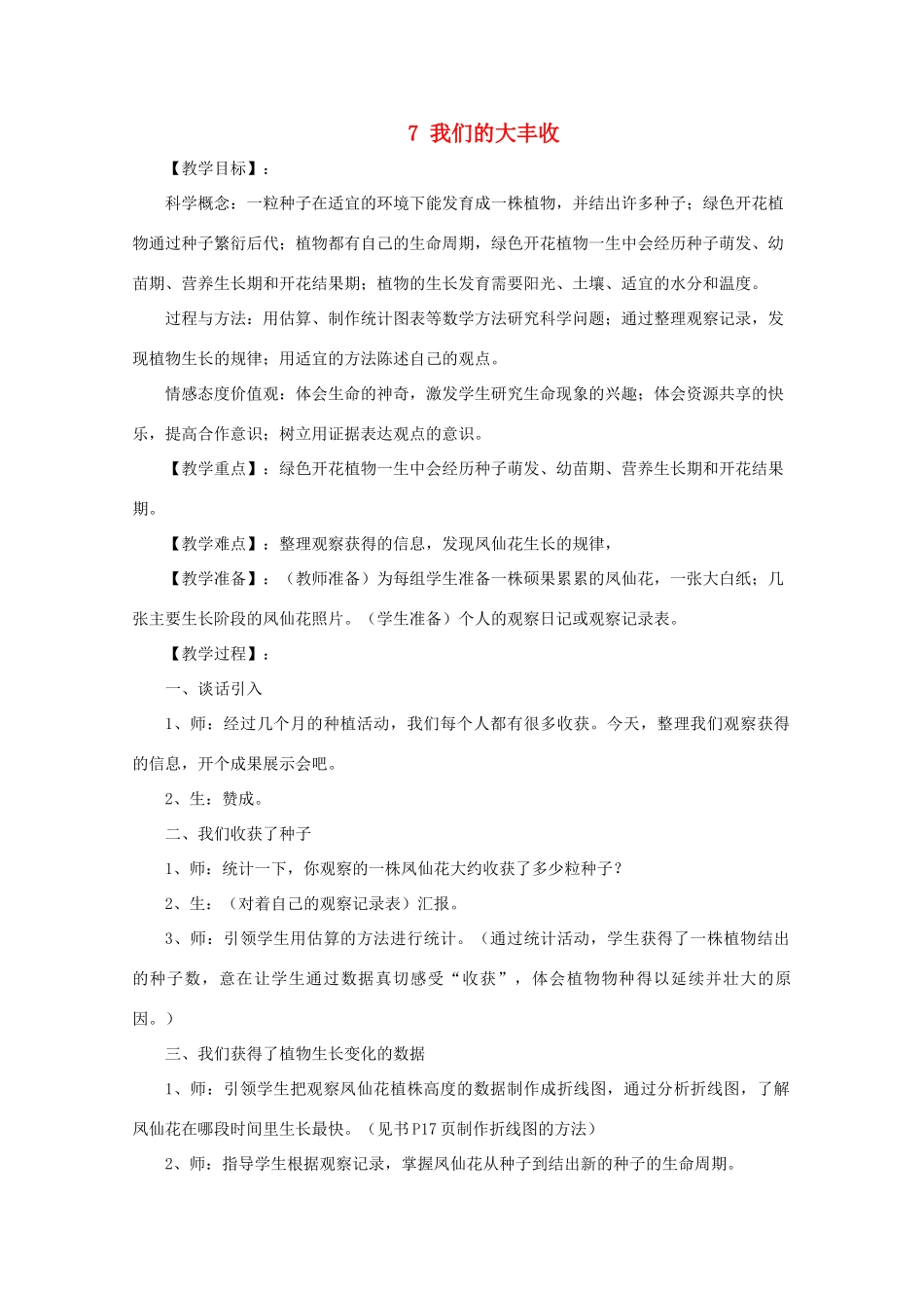 三年级科学下册 植物的生长变化 7我们的大丰收教案 教科版-教科版小学三年级下册自然科学教案_第1页