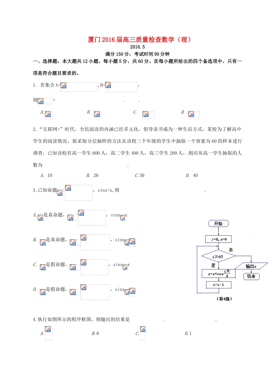 福建省厦门市高三数学第二次质量检查试题 理-人教版高三全册数学试题_第1页