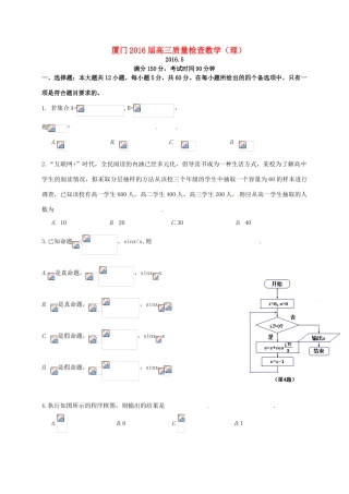 福建省厦门市高三数学第二次质量检查试题 理-人教版高三全册数学试题