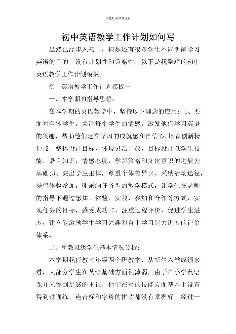初中英语教学工作计划如何写_第1页