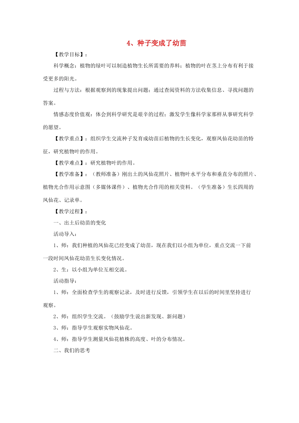 三年级科学下册 植物的生长变化 4种子变成了幼苗教案 教科版-教科版小学三年级下册自然科学教案_第1页