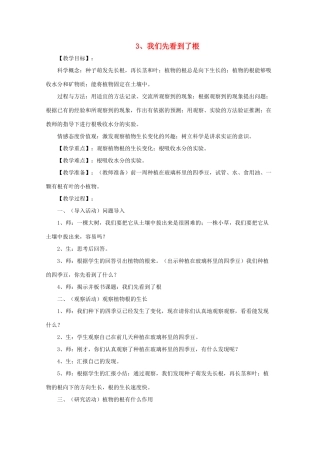 三年级科学下册 植物的生长变化 3我们先看到了根教案 教科版-教科版小学三年级下册自然科学教案