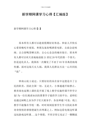 新学期网课学习心得