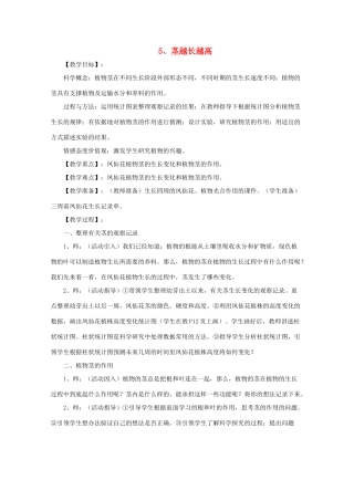 三年级科学下册 植物的生长变化 5茎越长越高教案 教科版-教科版小学三年级下册自然科学教案