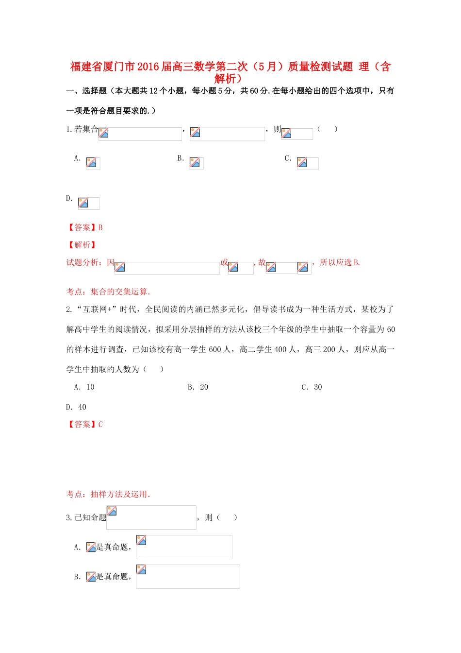 福建省厦门市高三数学第二次（5月）质量检测试题 理（含解析）-人教版高三全册数学试题_第1页
