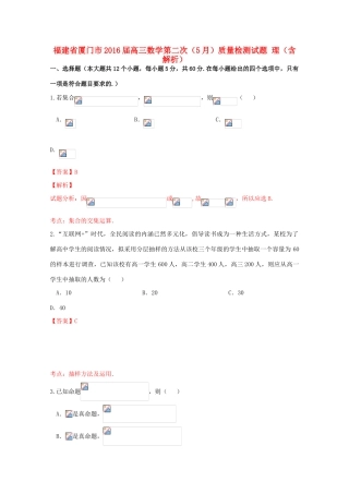 福建省厦门市高三数学第二次（5月）质量检测试题 理（含解析）-人教版高三全册数学试题