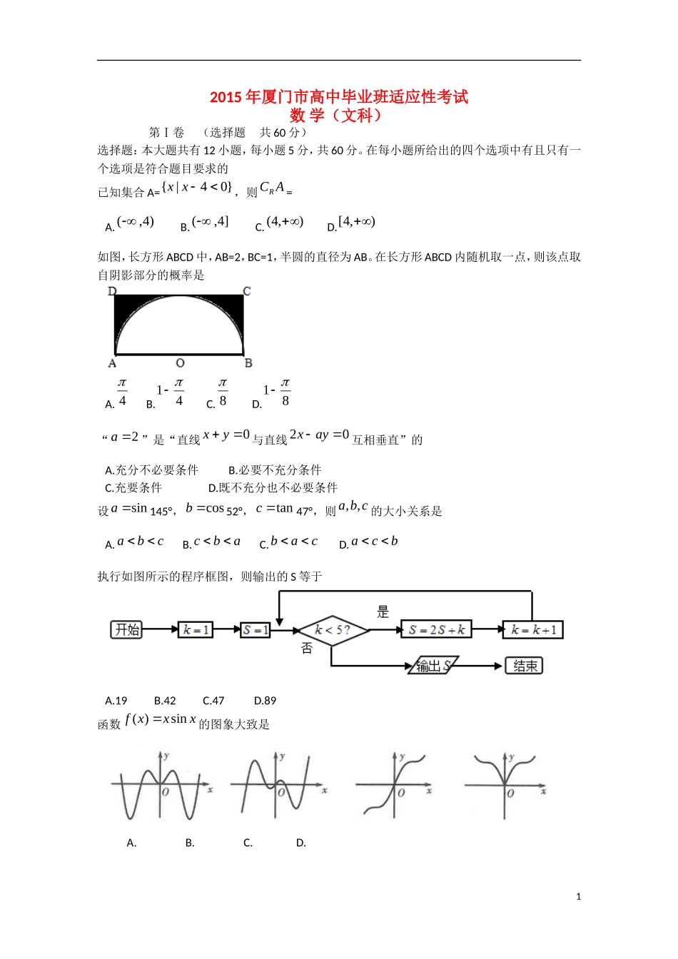 福建省厦门市高三数学毕业班适应性考试试题 文-人教版高三全册数学试题_第1页