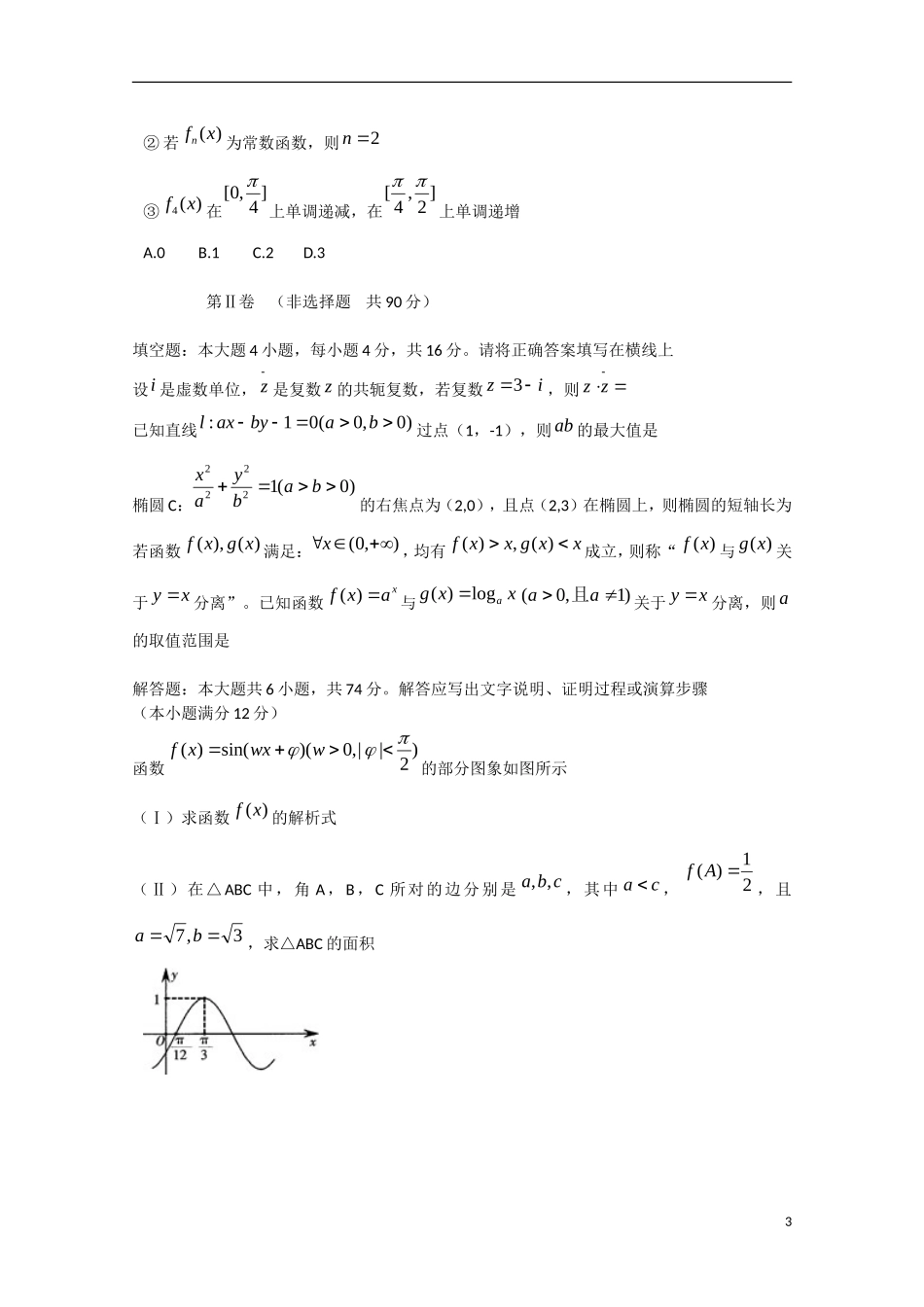 福建省厦门市高三数学毕业班适应性考试试题 文-人教版高三全册数学试题_第3页