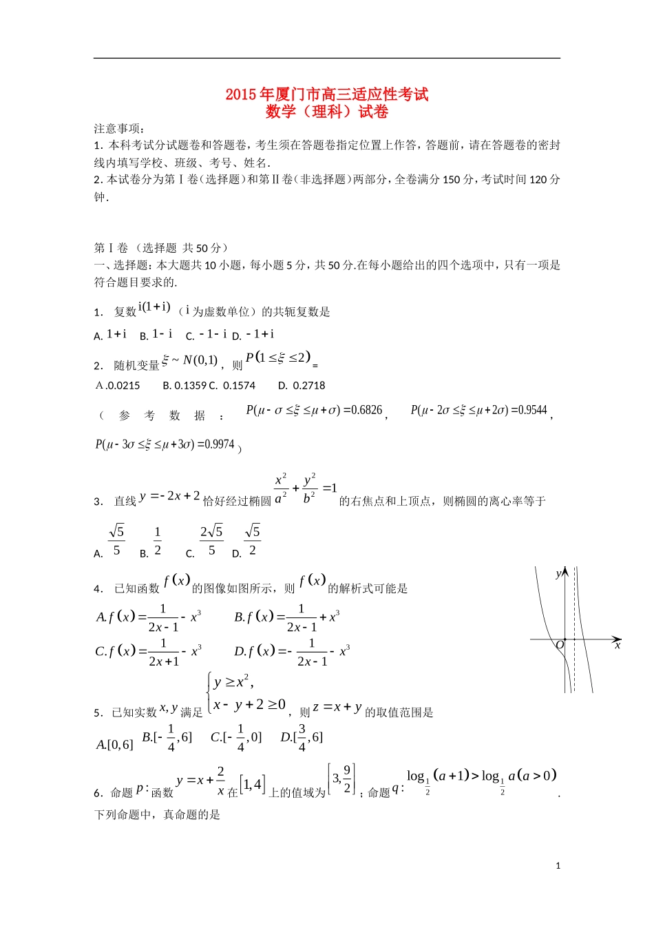福建省厦门市高三数学毕业班适应性考试试题 理-人教版高三全册数学试题_第1页