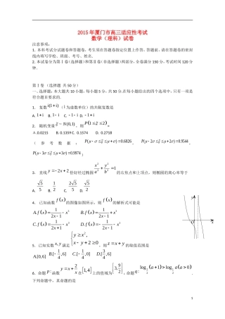 福建省厦门市高三数学毕业班适应性考试试题 理-人教版高三全册数学试题