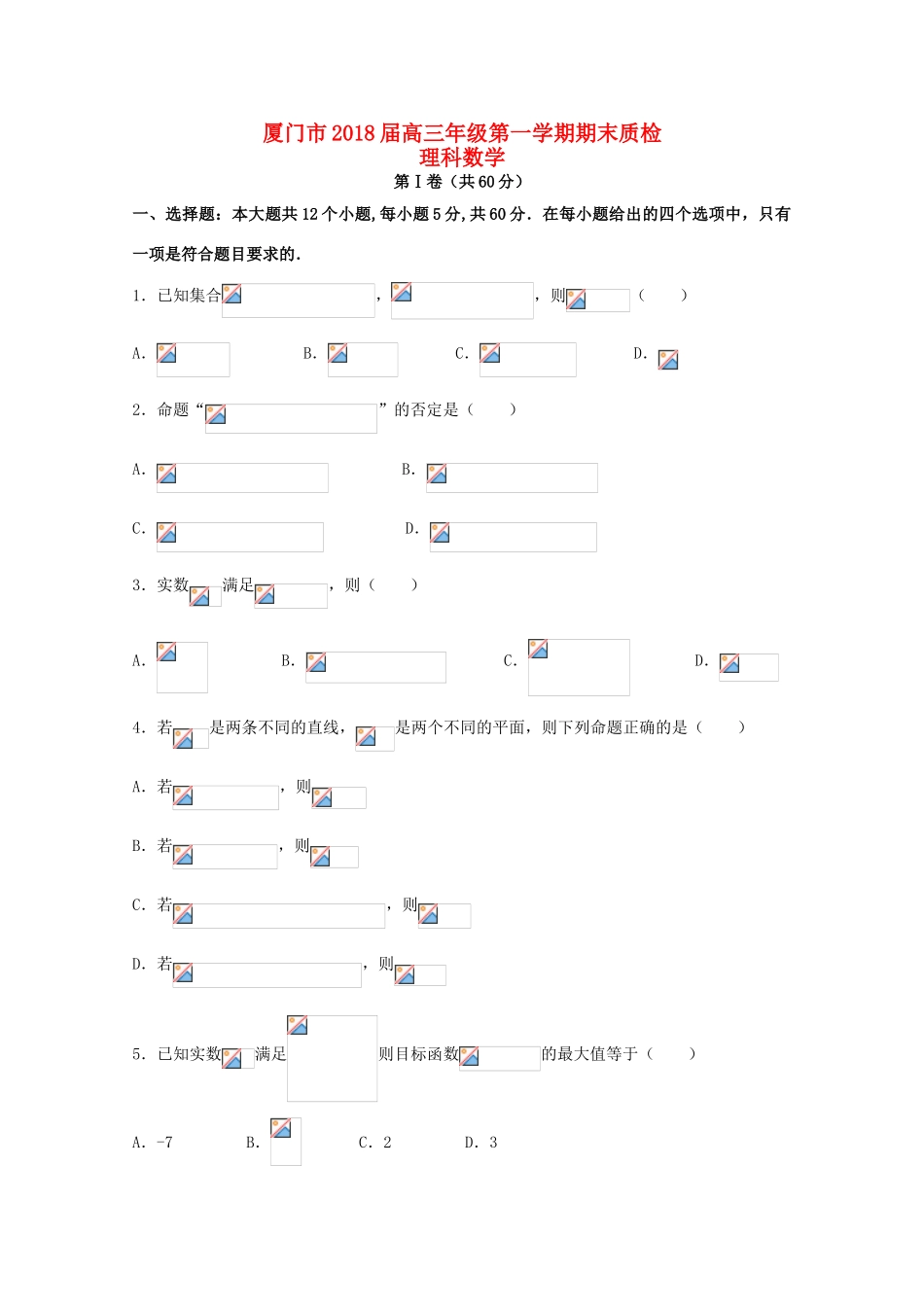 福建省厦门市高三数学上学期期末质检试题 理-人教版高三全册数学试题_第1页