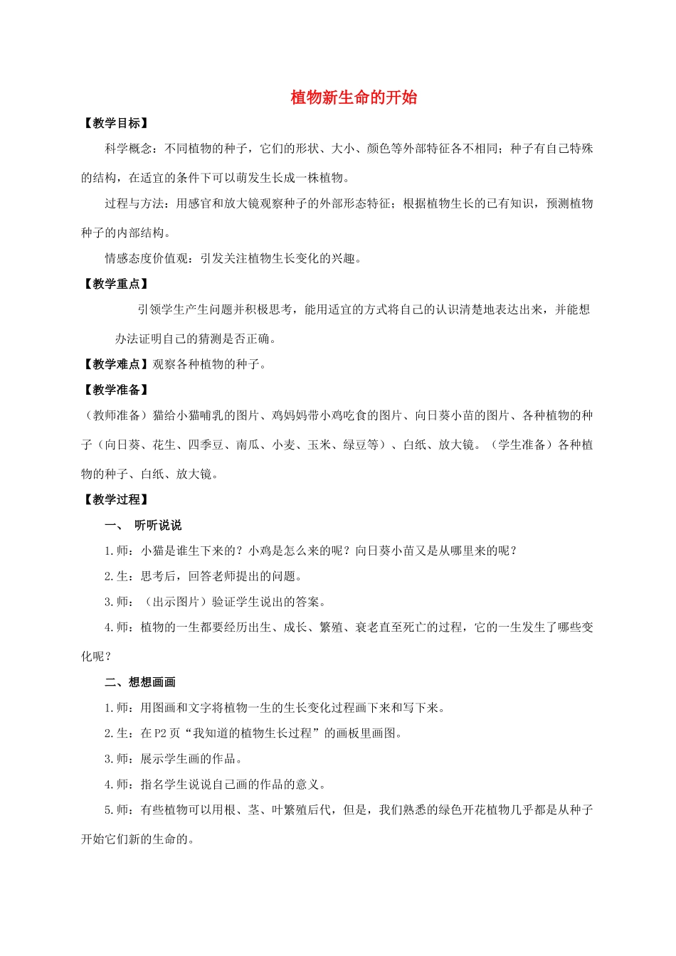 三年级科学下册 植物新生命的开始1教案 教科版_第1页
