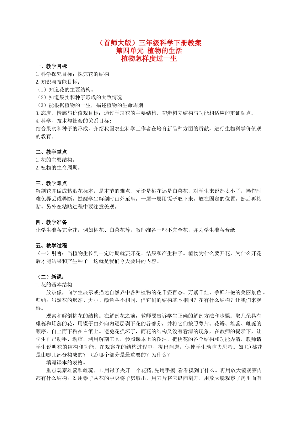 三年级科学下册 植物怎样度过一生教案 首师大版_第1页