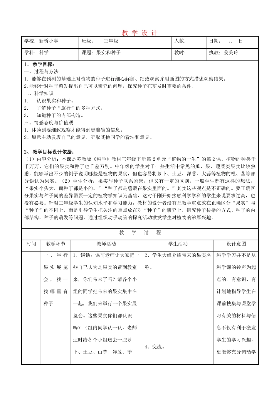 三年级科学下册 果实和种子5教案 苏教版_第1页