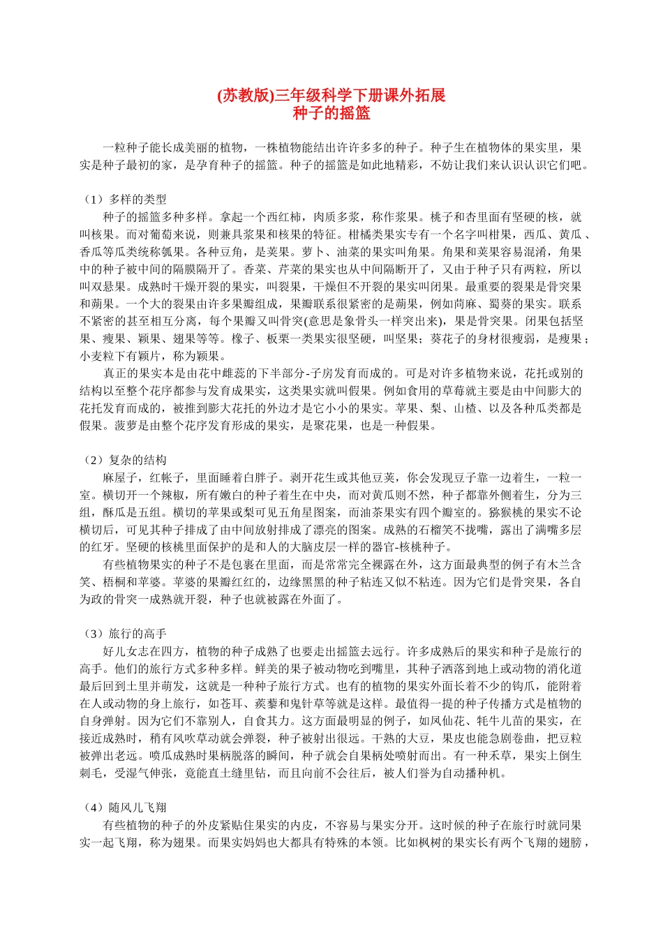 三年级科学下册 果实和种子课外拓展 苏教版_第1页