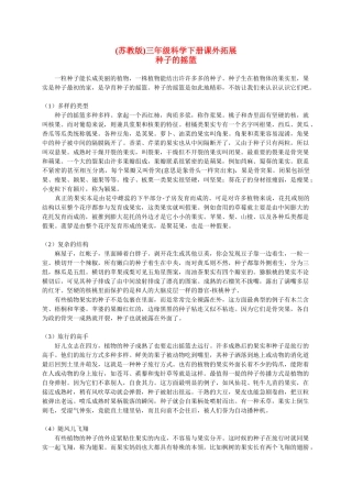 三年级科学下册 果实和种子课外拓展 苏教版