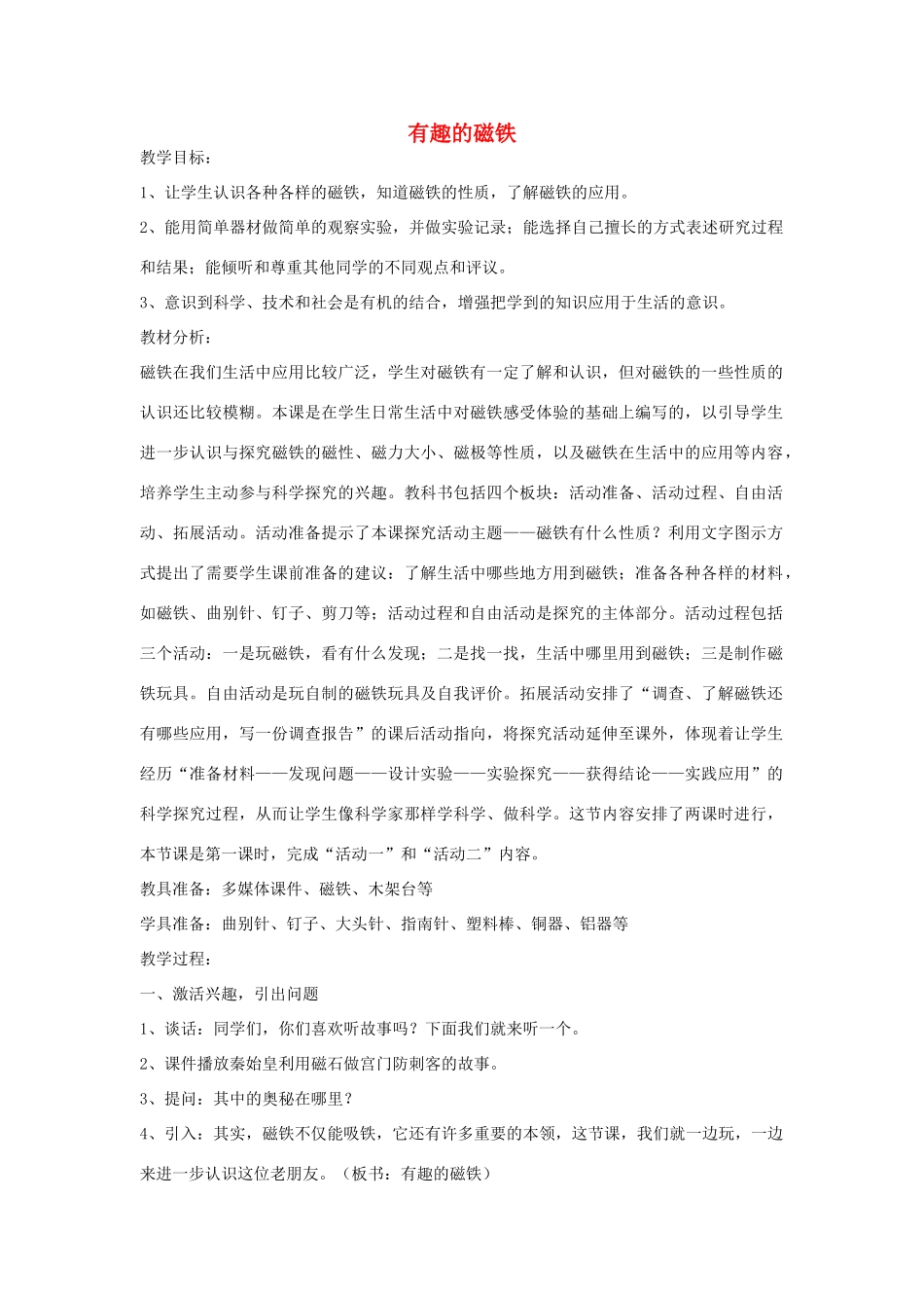 三年级科学下册 有趣的磁铁教案 大象版_第1页