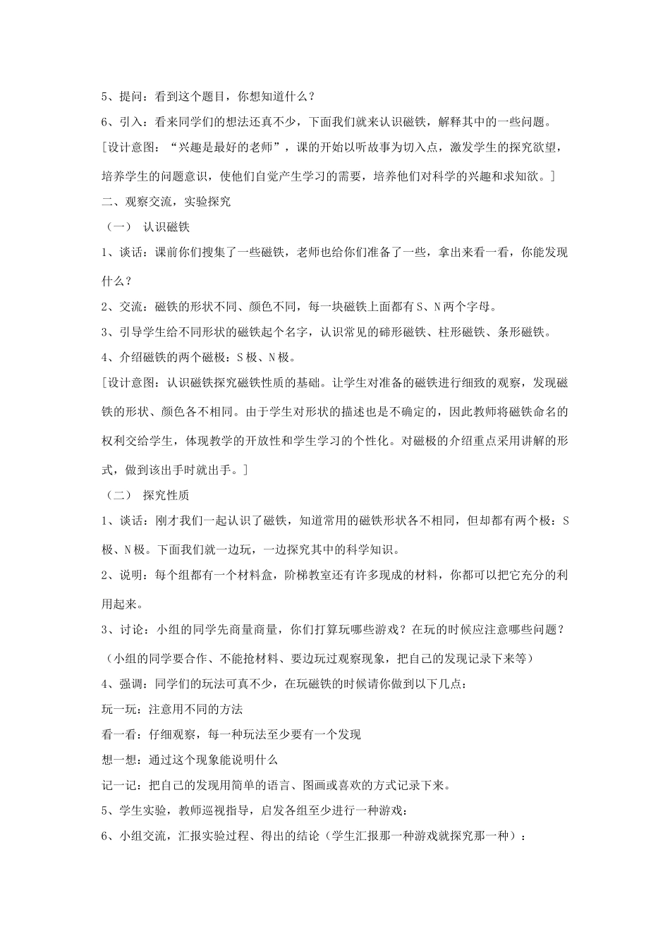 三年级科学下册 有趣的磁铁教案 大象版_第2页