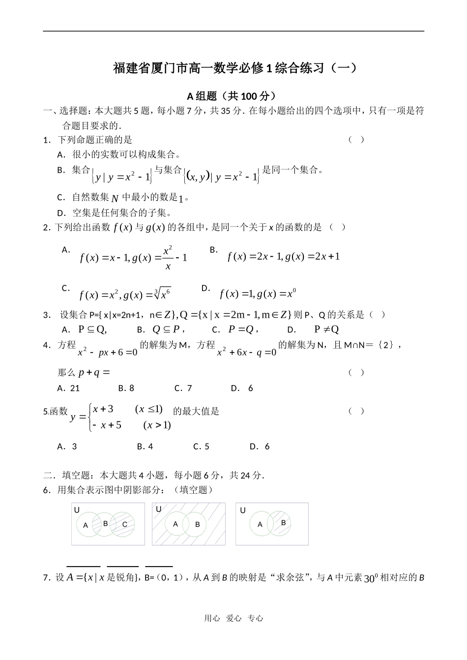 福建省厦门市高一数学综合练习（一）_第1页