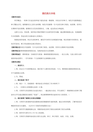 三年级科学下册 我们的大丰收教案 教科版