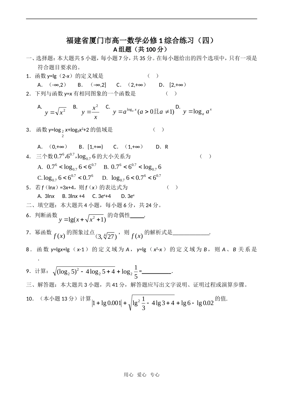 福建省厦门市高一数学综合练习（四）_第1页