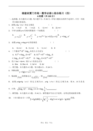 福建省厦门市高一数学综合练习（四）