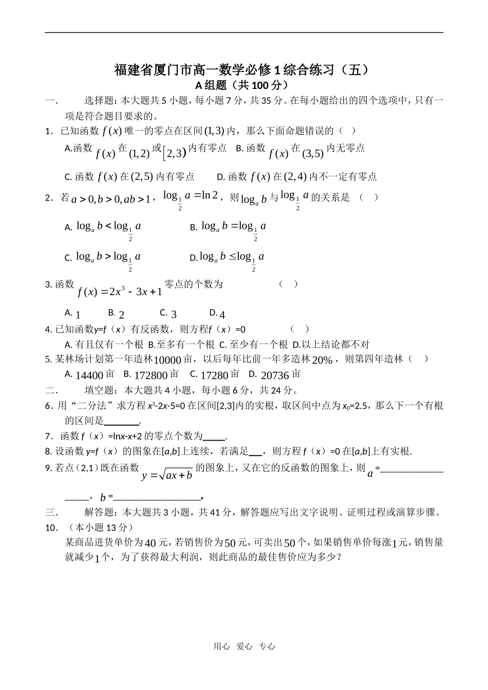 福建省厦门市高一数学综合练习（五）_第1页