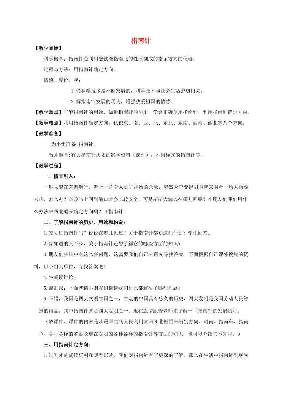 三年级科学下册 指南针教案 教科版_第1页