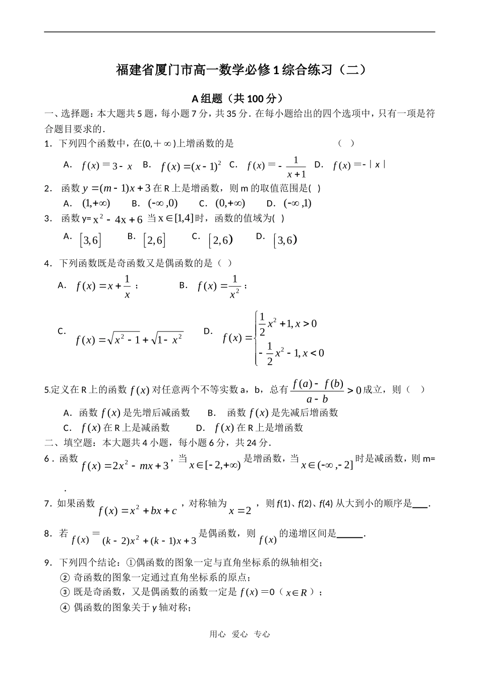 福建省厦门市高一数学综合练习（二）_第1页