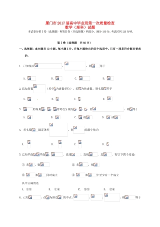 福建省厦门市高三数学3月质量检测试题 理-人教版高三全册数学试题