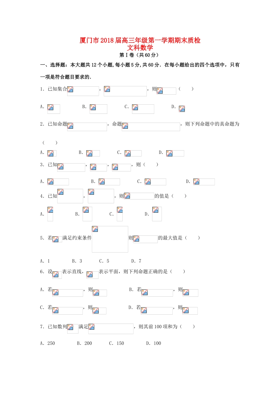 福建省厦门市高三数学上学期期末质检试题 文-人教版高三全册数学试题_第1页