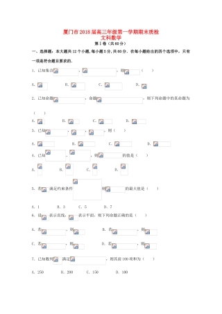 福建省厦门市高三数学上学期期末质检试题 文-人教版高三全册数学试题