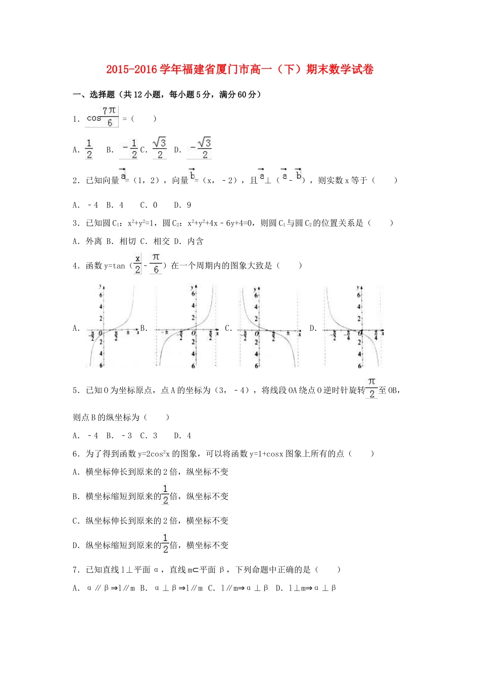 福建省厦门市高一数学下学期期末试卷（含解析）-人教版高一全册数学试题_第1页