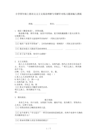 小学四年级上册语文文言文阅读理解专项解针对练习题部编人教版