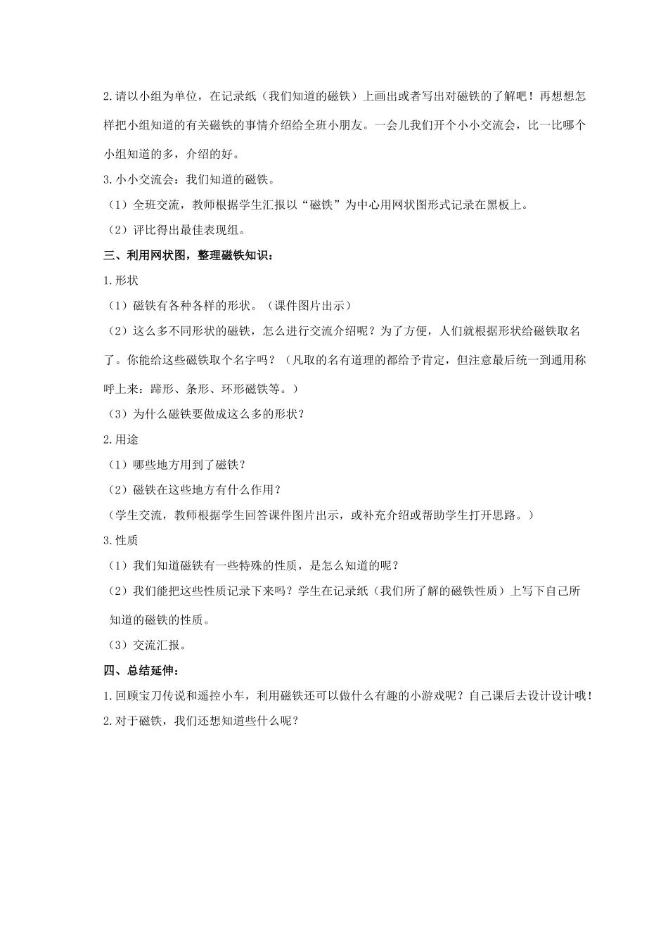 三年级科学下册 我们知道的磁铁教案 教科版_第2页